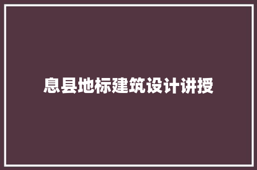 息县地标建筑设计讲授