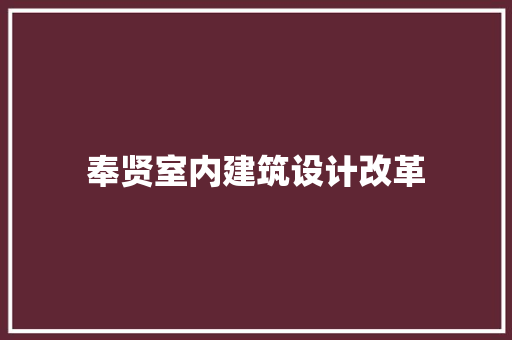 奉贤室内建筑设计改革 施工工艺