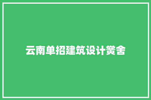 云南单招建筑设计黉舍