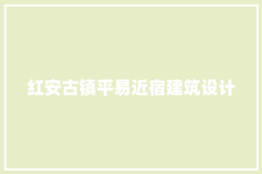 红安古镇平易近宿建筑设计