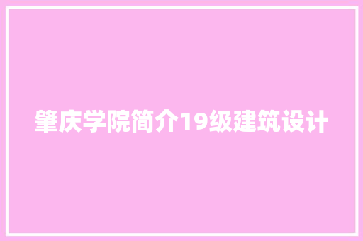 肇庆学院简介19级建筑设计
