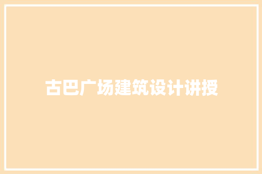 古巴广场建筑设计讲授