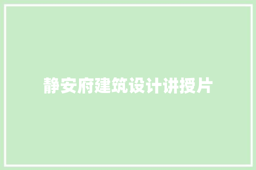 静安府建筑设计讲授片