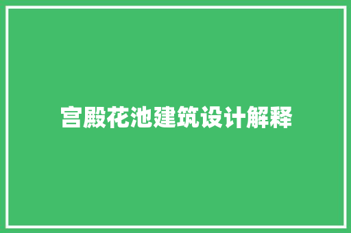 宫殿花池建筑设计解释