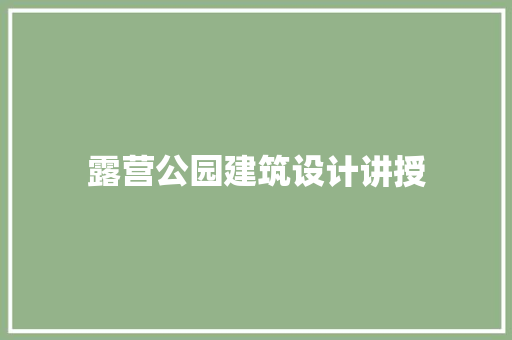 露营公园建筑设计讲授