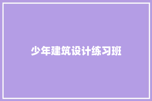 少年建筑设计练习班