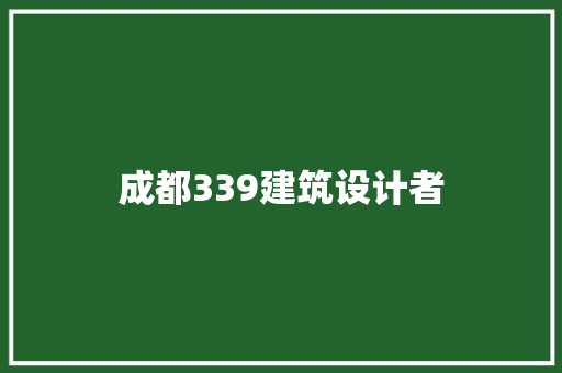 成都339建筑设计者