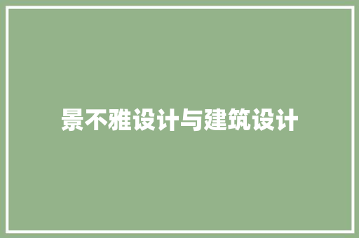 景不雅设计与建筑设计