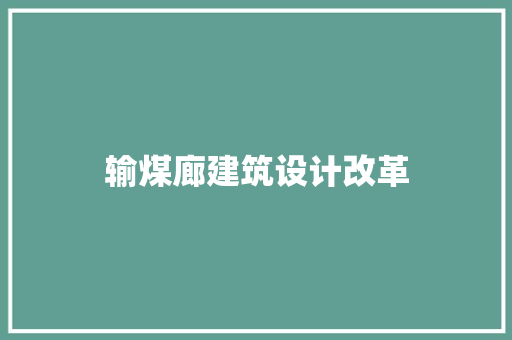 输煤廊建筑设计改革 住宅建筑设计