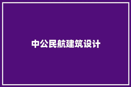 中公民航建筑设计