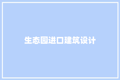 生态园进口建筑设计