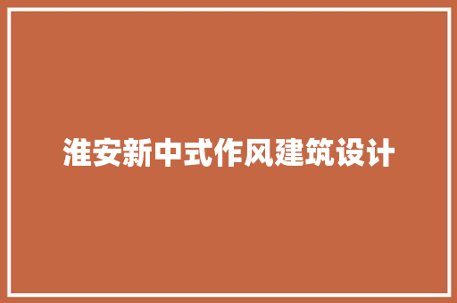 淮安新中式作风建筑设计