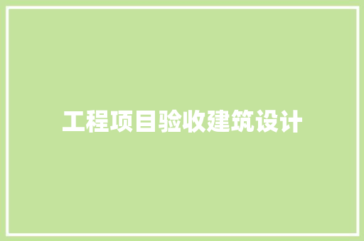 工程项目验收建筑设计