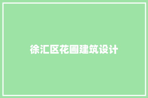 徐汇区花圃建筑设计