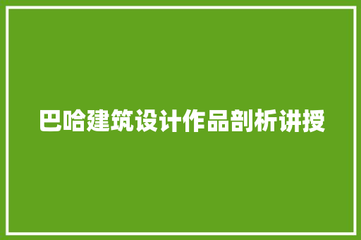 巴哈建筑设计作品剖析讲授
