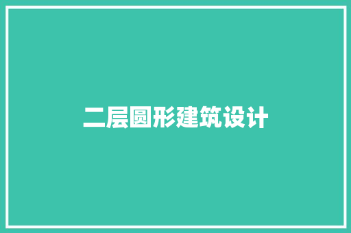 二层圆形建筑设计