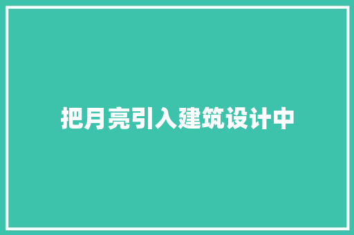 把月亮引入建筑设计中
