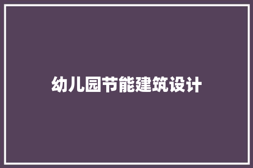 幼儿园节能建筑设计