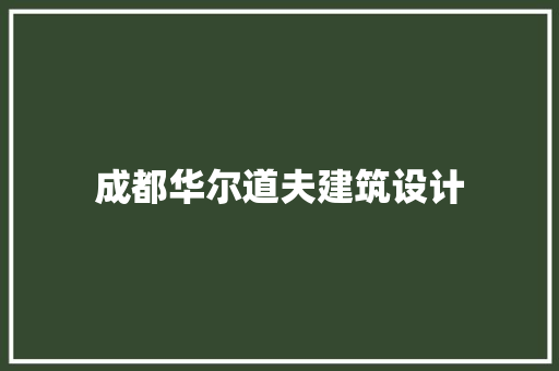 成都华尔道夫建筑设计 生态建筑设计