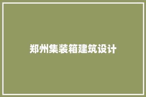郑州集装箱建筑设计