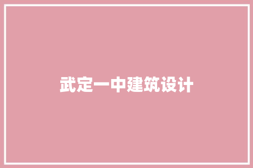 武定一中建筑设计