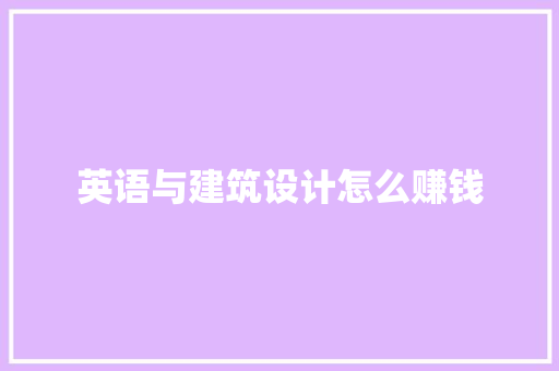 英语与建筑设计怎么赚钱