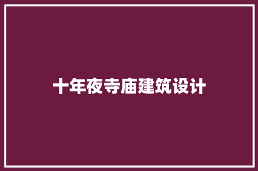 十年夜寺庙建筑设计