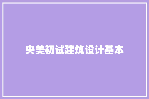 央美初试建筑设计基本