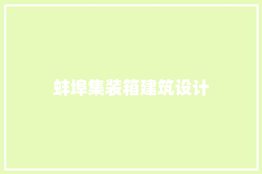 蚌埠集装箱建筑设计