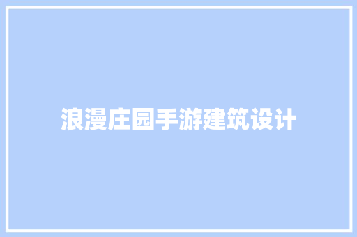 浪漫庄园手游建筑设计