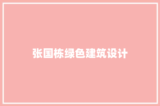 张国栋绿色建筑设计