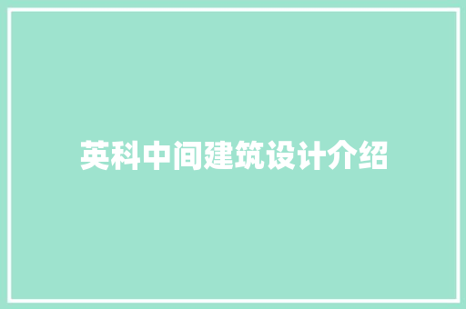 英科中间建筑设计介绍