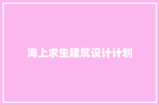 海上求生建筑设计计划
