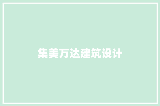 集美万达建筑设计