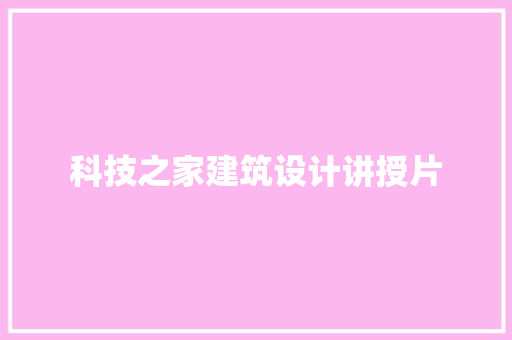 科技之家建筑设计讲授片
