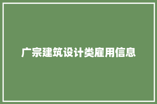广宗建筑设计类雇用信息