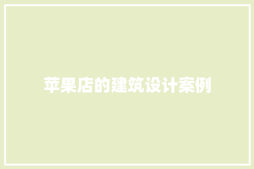 苹果店的建筑设计案例
