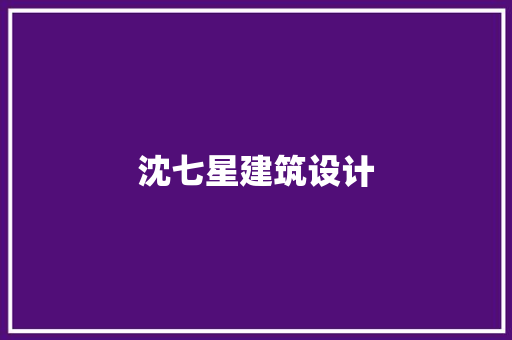 沈七星建筑设计