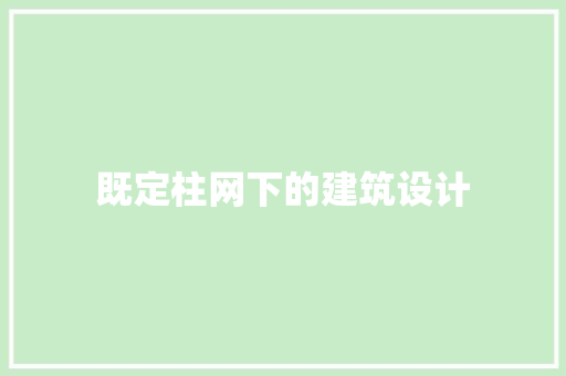 既定柱网下的建筑设计