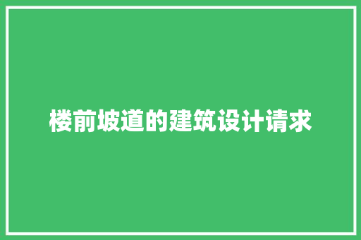 楼前坡道的建筑设计请求