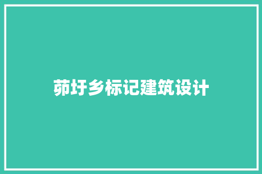 茆圩乡标记建筑设计
