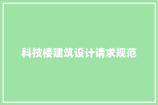 科技楼建筑设计请求规范