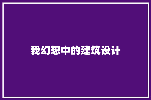 我幻想中的建筑设计