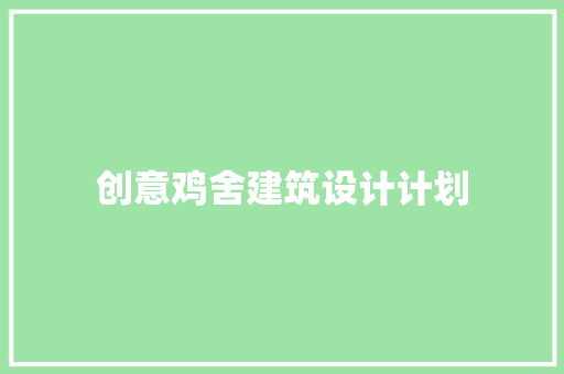 创意鸡舍建筑设计计划 公共建筑设计