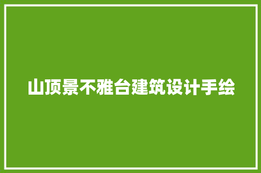 山顶景不雅台建筑设计手绘
