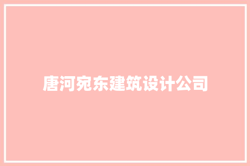 唐河宛东建筑设计公司