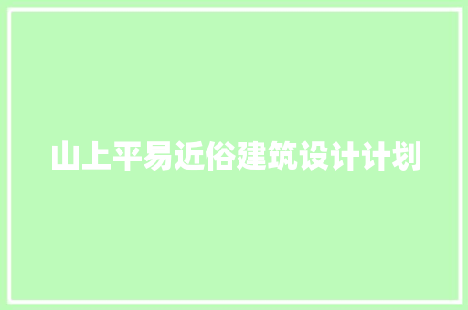 山上平易近俗建筑设计计划