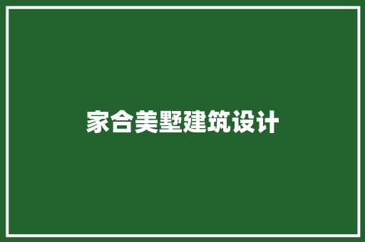 家合美墅建筑设计