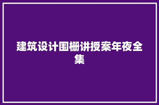 建筑设计围栅讲授案年夜全集
