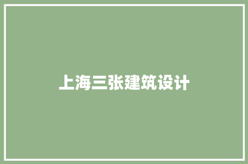 上海三张建筑设计